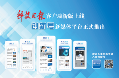科技日报客户端新版上线