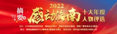 “感动海南”人物回访 |“编
