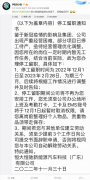 恒大汽车被曝员工今日起“停