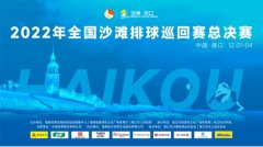 2022全国沙滩排球巡回赛总决赛