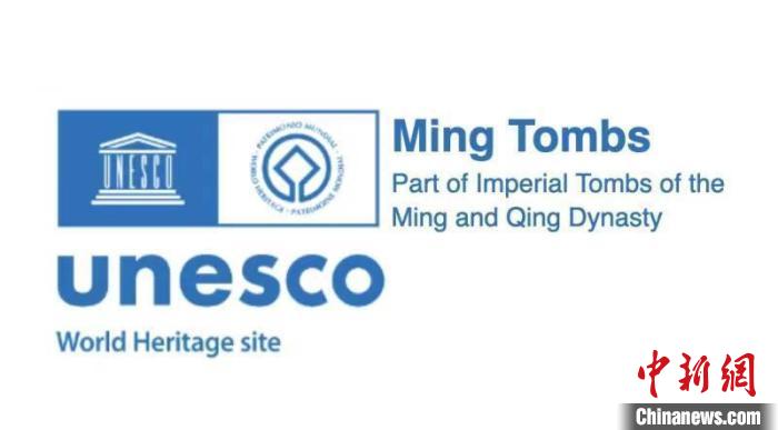 首届明文化论坛在京举办明十三陵世界遗产logo亮相