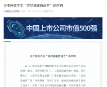 以岭药业声明：网传“连花清