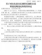山东队官员辱骂裁判员停赛