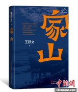 著名作家王跃文的新长篇《家