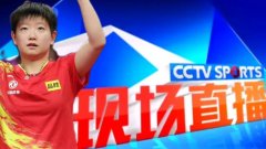 央视调整直播计划！观看孙颖
