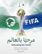 国际足联理事会：2023年世俱杯