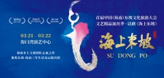 话剧《海上东坡》将亮相首届
