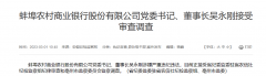 蚌埠农村商业银行吴永刚涉嫌