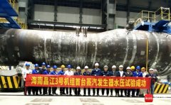 海南昌江3号机组首台蒸汽发生
