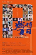 海口联合举办名家“燃情夏日