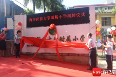 海南师范大学附属小学举行揭