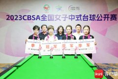 2023CBSA全国女子中式台球公开