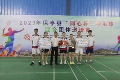 2023年保亭“同心杯”羽毛球混