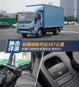 标载续航可达307公里 宇通T3有