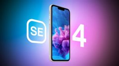 苹果iPhone SE4曝光：定位相对亲