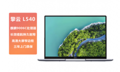 华为推出面向商用的擎云L54