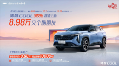 博越COOL新车型“朋友版”正式