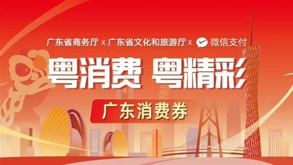 广东新一轮消费券来了：单券最大面额888元 满888.01元就能用
