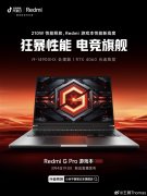 万元内最香游戏本！Redmi G P