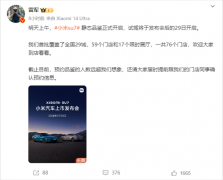 小米SU7静态品鉴今日正式开启