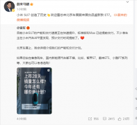 蔚来回应雷军推荐：SU7定价太