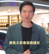雷军回应车展穿绿色T恤衫：老
