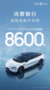 华为智选车业务鸿蒙智行5月
