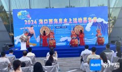 “激情水上 健康生活”2024海