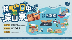 “我心目中的荣山寮”征集活