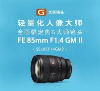 索尼FE 85mm F1.4 GM II发布：高分