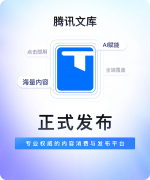 腾讯文库正式发布：汇集海量