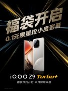 iQOO Z9 Turbo+官宣本月发布：在