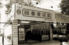 古春堂与小乌龟龟苓膏：凉茶