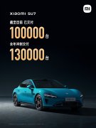 小米已经交付超10万辆车，并