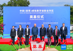 中欧（保亭）绿色数字创新合