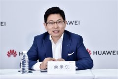 余承东谈华为被美国制裁最艰