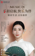 精彩生活，音乐相伴 | 跟随富