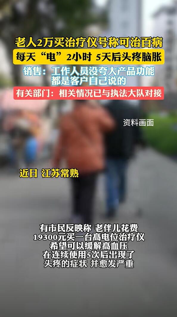 号称能缓解高血压！老人2万买治疗仪竟把自己电到头疼