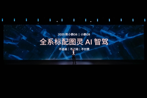 不收费、不订阅、不选装！小鹏G6全系标配图灵AI智驾