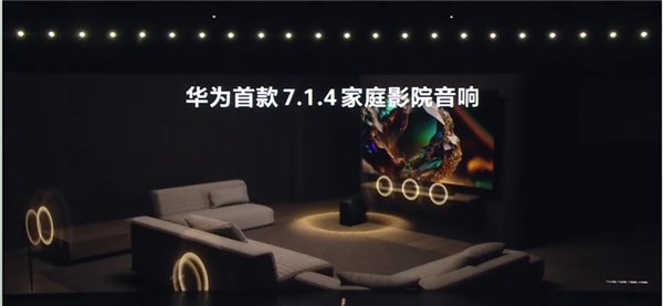 影音外挂！华为悦彰家庭影院发布：7.1.4星穹声场、9999元 