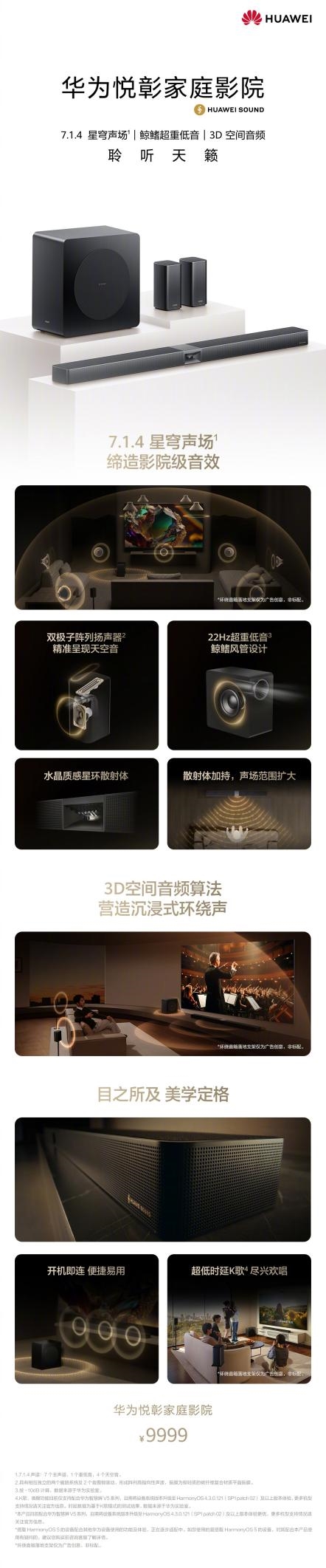 影音外挂！华为悦彰家庭影院发布：7.1.4星穹声场、9999元 