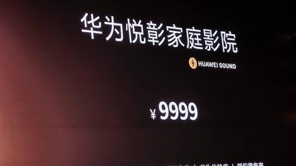 影音外挂！华为悦彰家庭影院发布：7.1.4星穹声场、9999元 