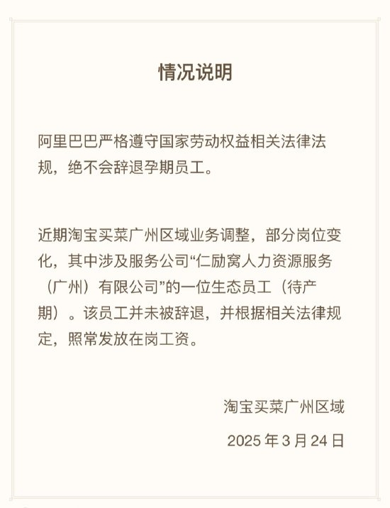 阿里淘宝买菜回应孕期外包女员工楼顶扯条幅：并未被辞退 正常发放在岗工资